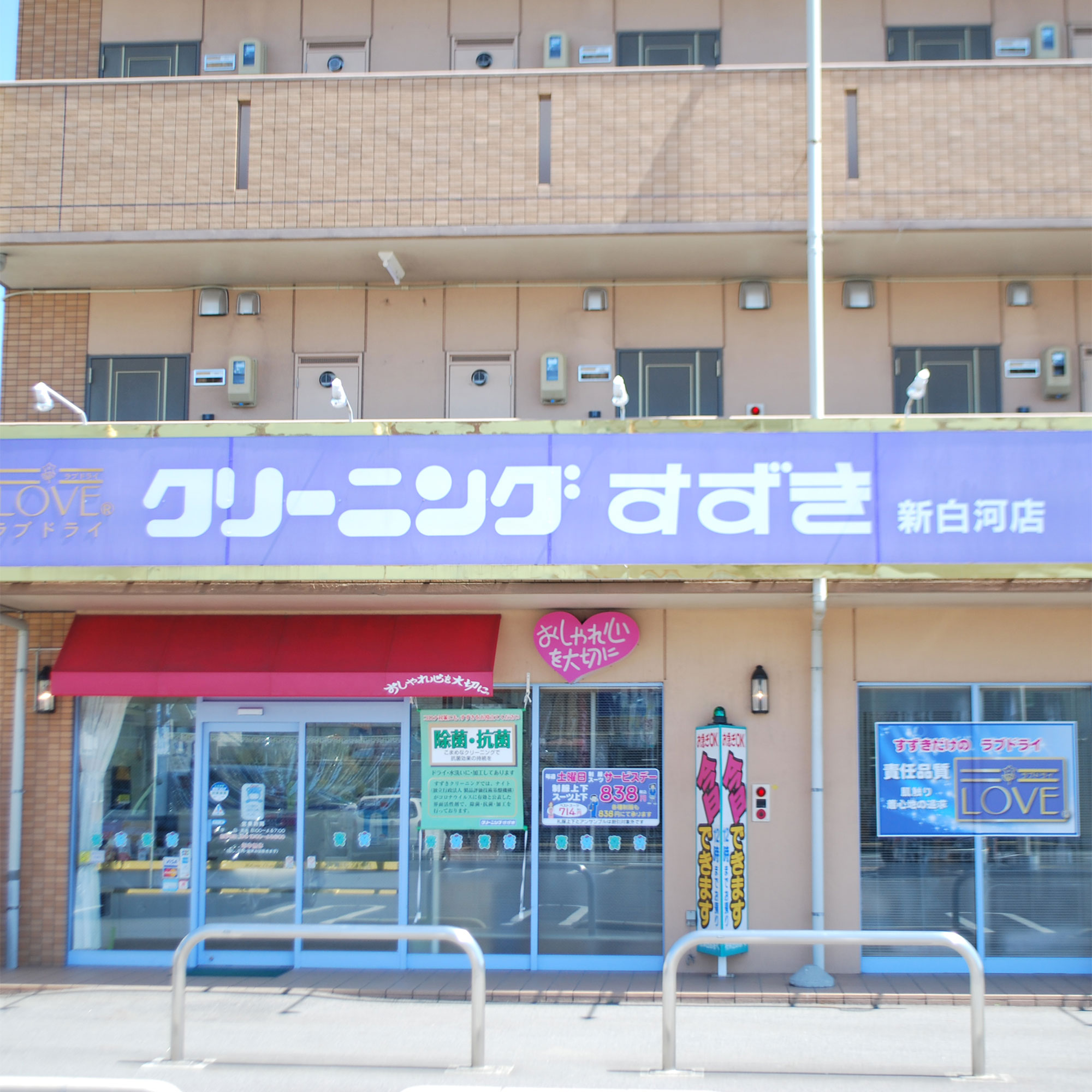 すずきクリーニング新白河店