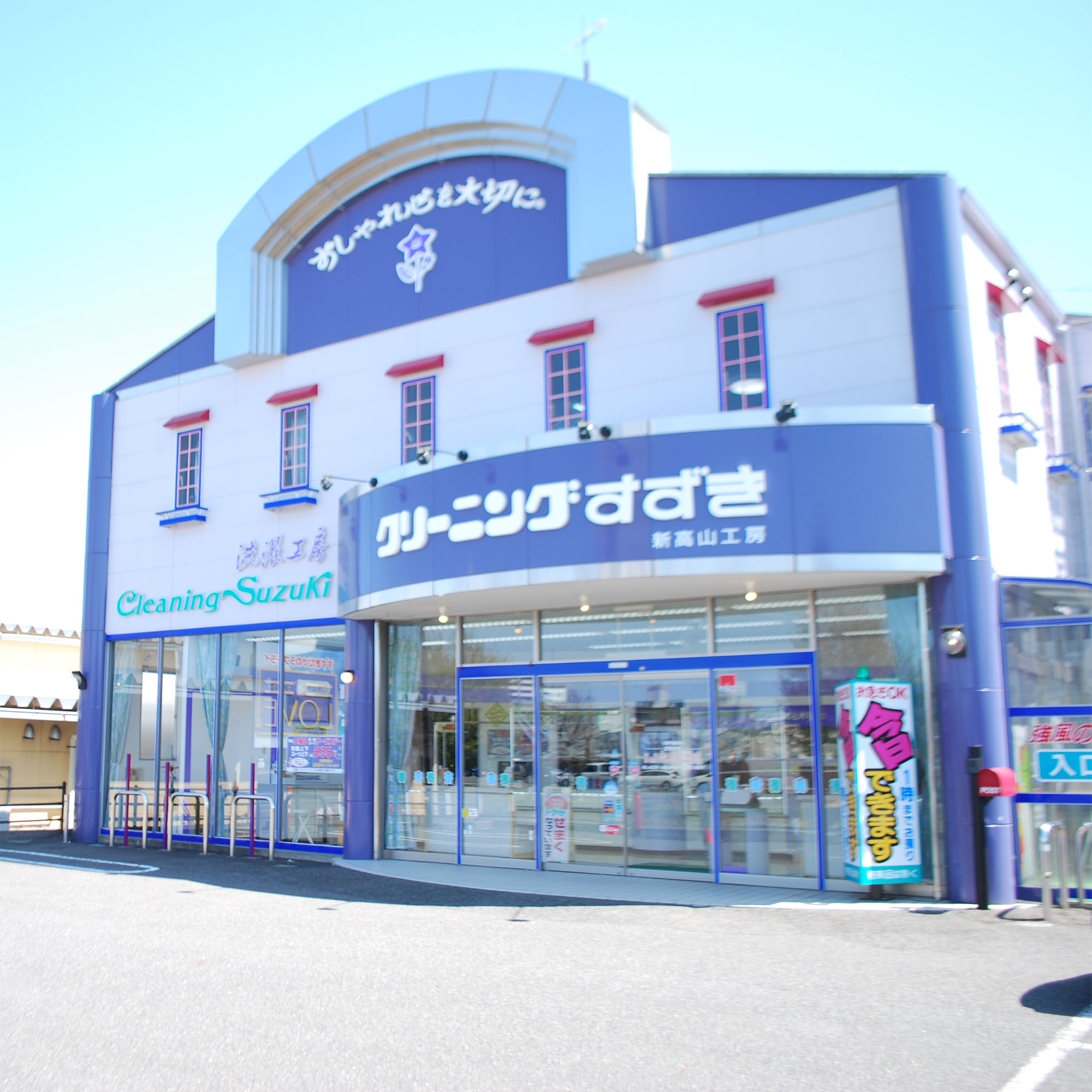 すずきクリーニング新高山工房